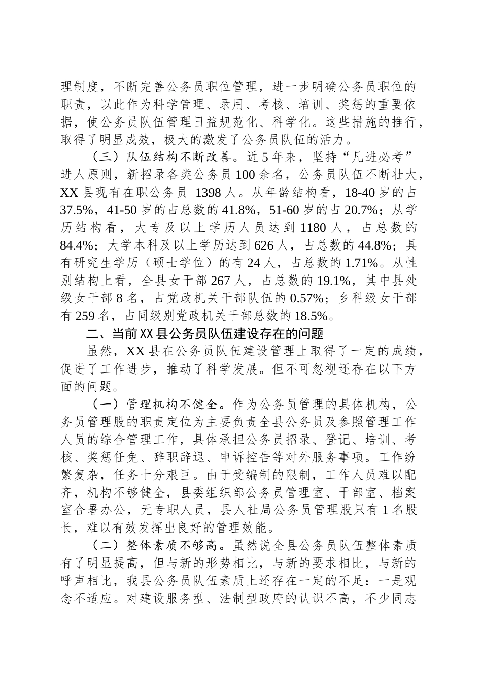 关于XX县公务员队伍建设的调研报告.docx_第2页
