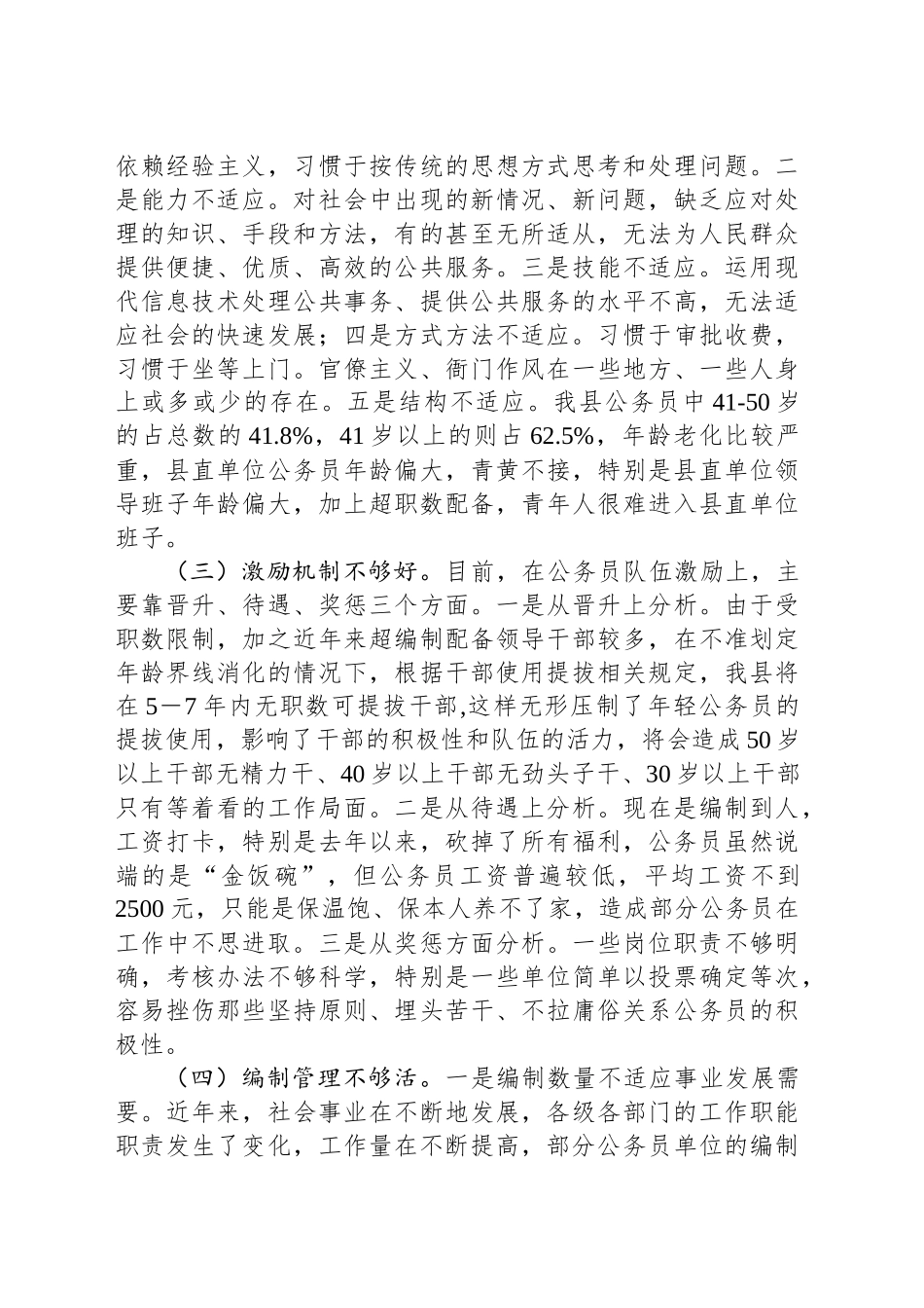 关于XX县公务员队伍建设的调研报告.docx_第3页