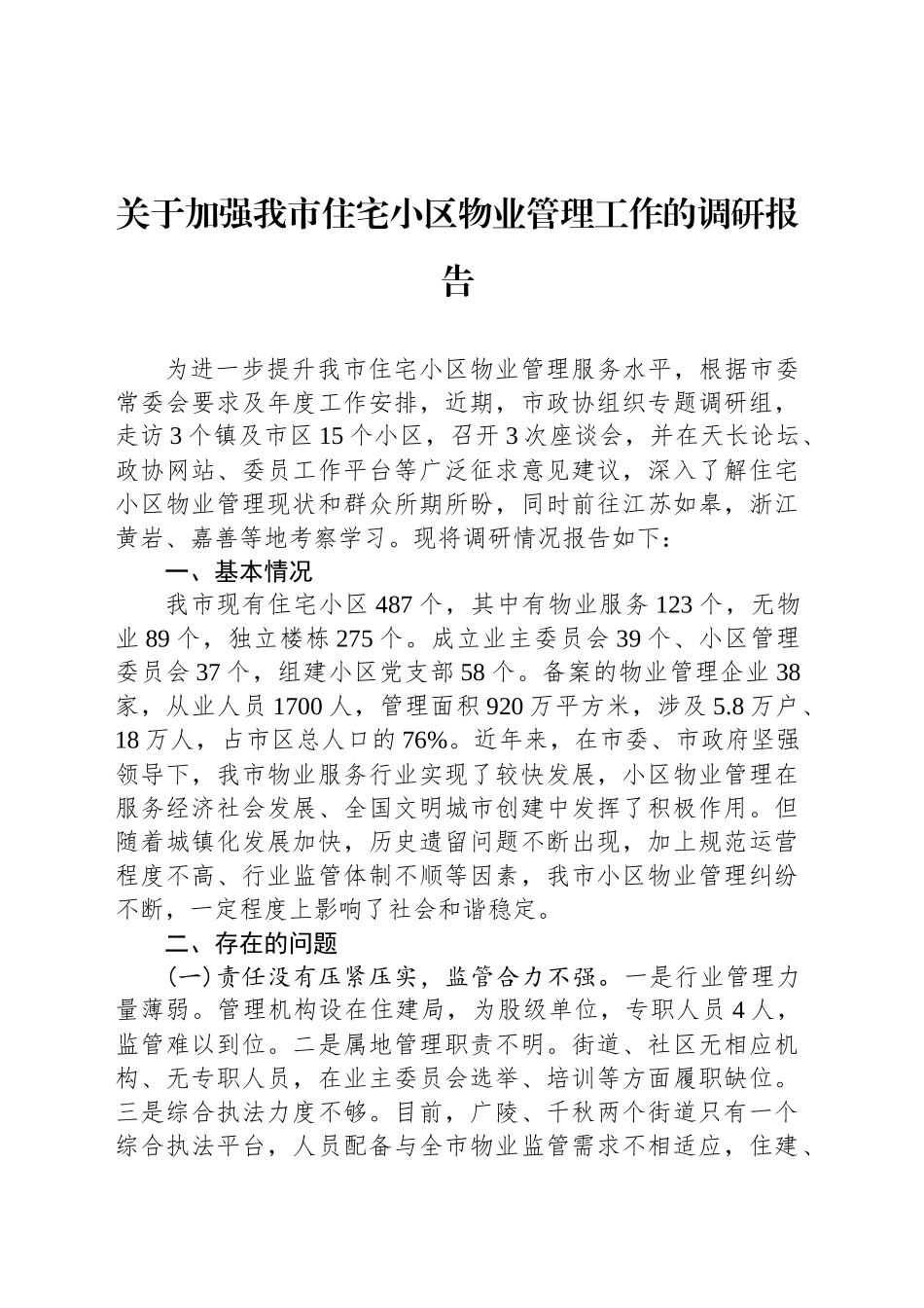 关于加强我市住宅小区物业管理工作的调研报告.docx_第1页