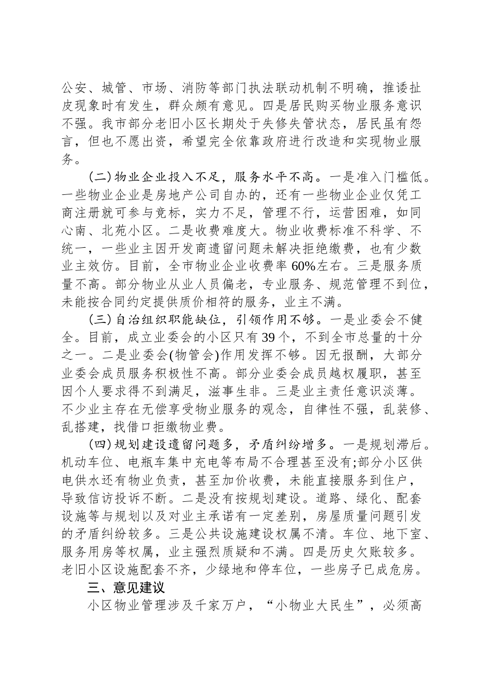 关于加强我市住宅小区物业管理工作的调研报告.docx_第2页