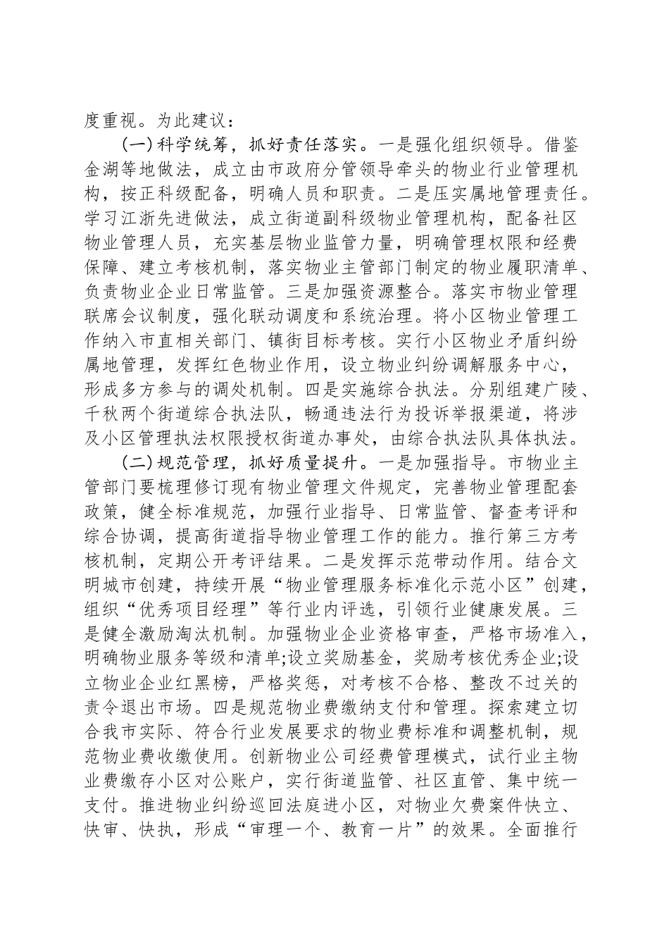 关于加强我市住宅小区物业管理工作的调研报告.docx_第3页