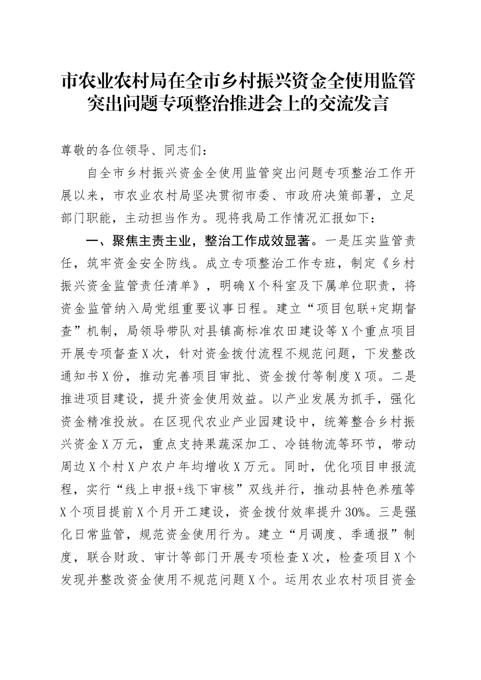 市农业农村局在全市乡村振兴资金全使用监管突出问题专项整治推进会上的交流发言.docx_第1页