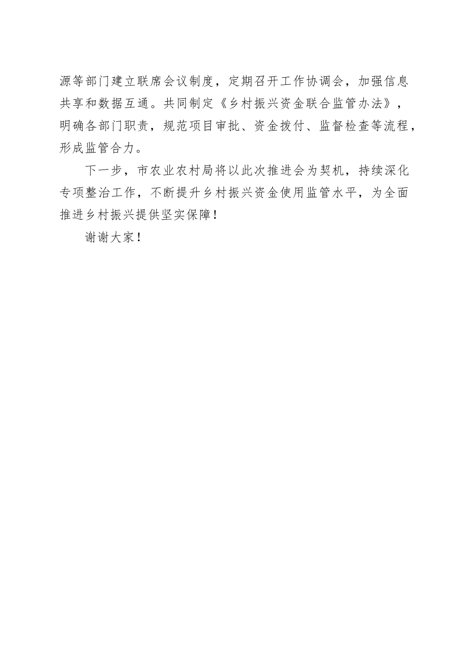 市农业农村局在全市乡村振兴资金全使用监管突出问题专项整治推进会上的交流发言.docx_第3页