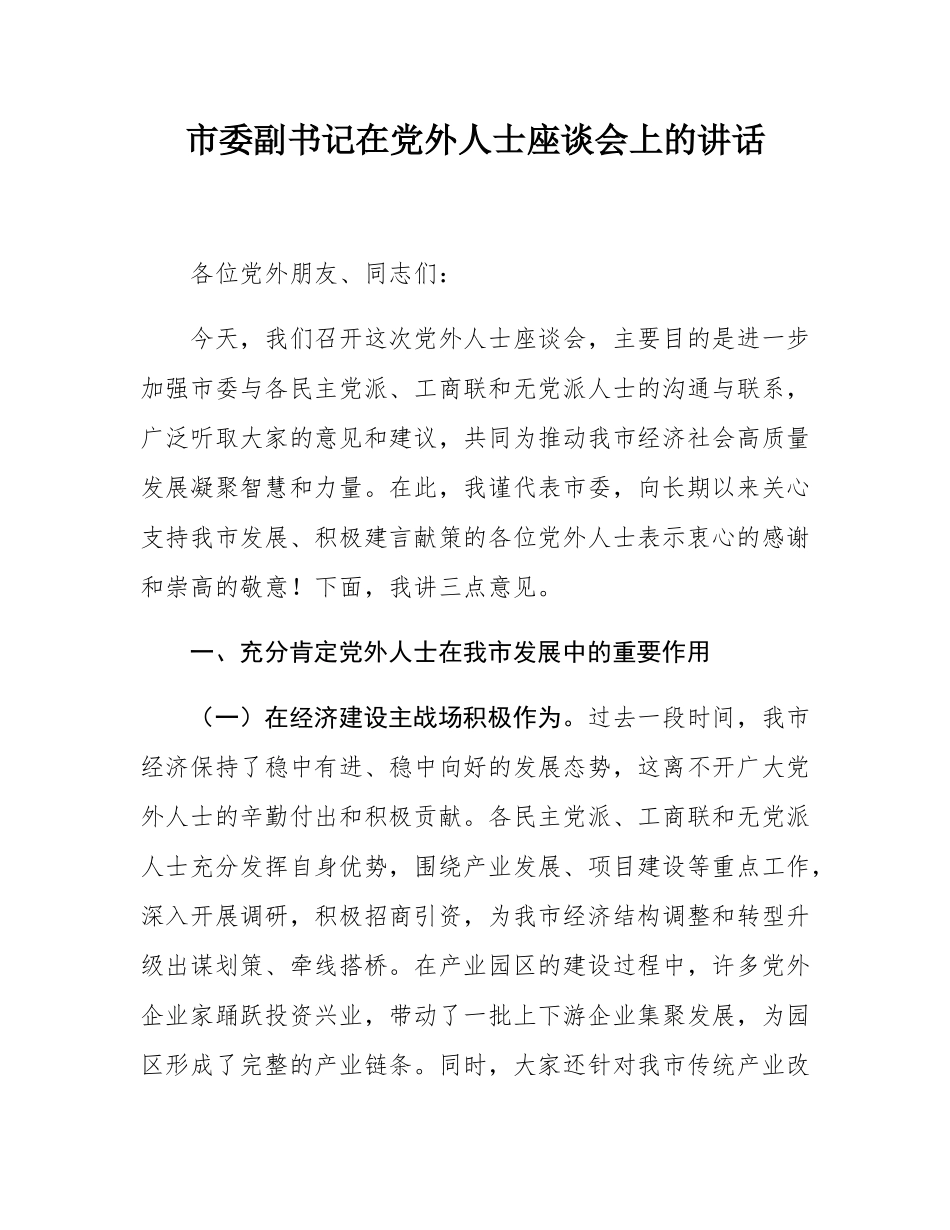市委副书记在党外人士座谈会上的讲话.docx_第1页
