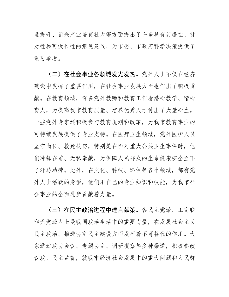 市委副书记在党外人士座谈会上的讲话.docx_第2页