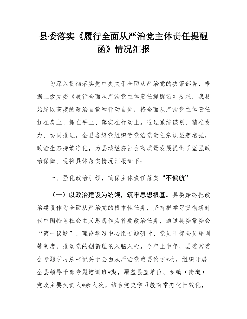 县委落实《履行全面从严治党主体责任提醒函》情况汇报.docx_第1页