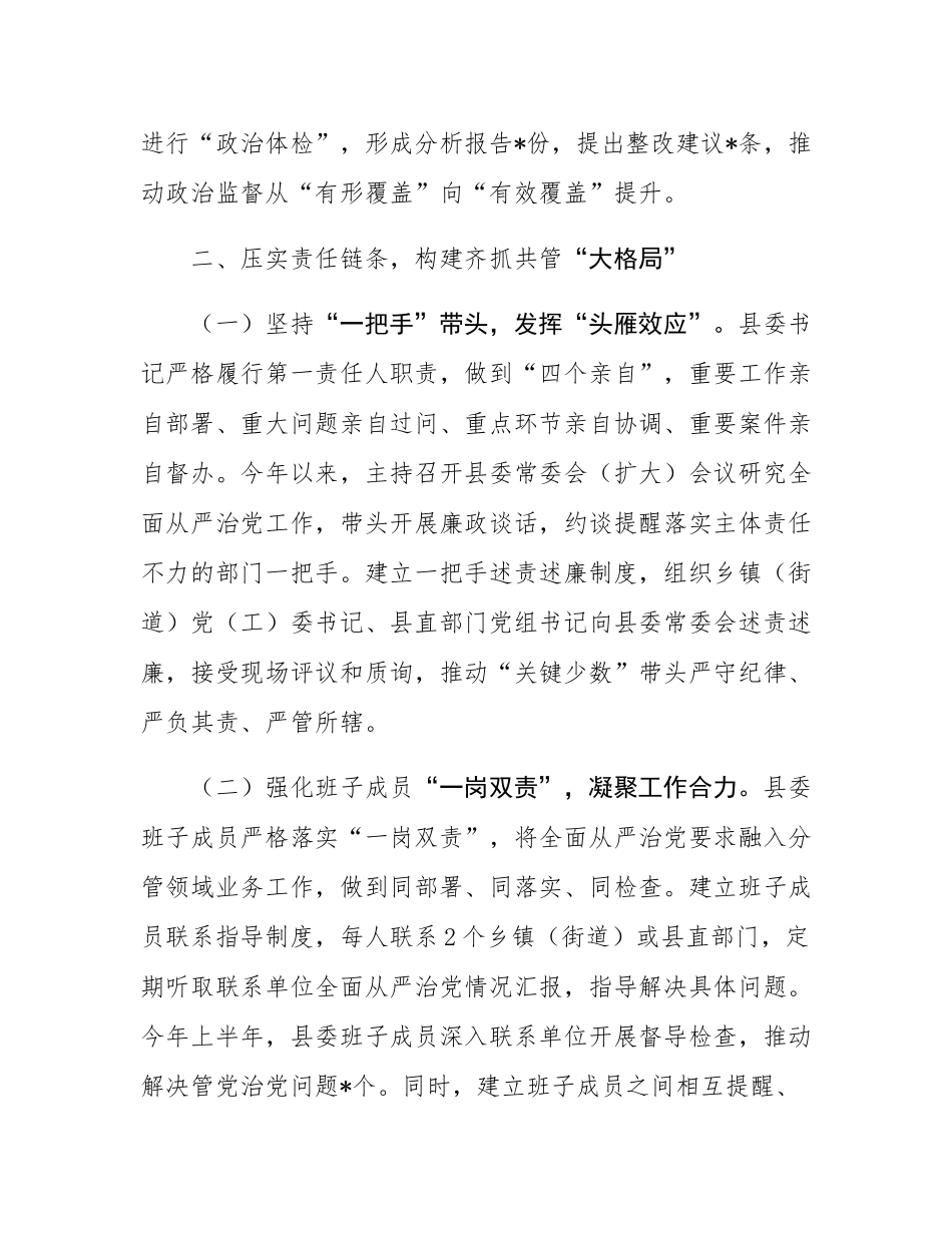 县委落实《履行全面从严治党主体责任提醒函》情况汇报.docx_第3页