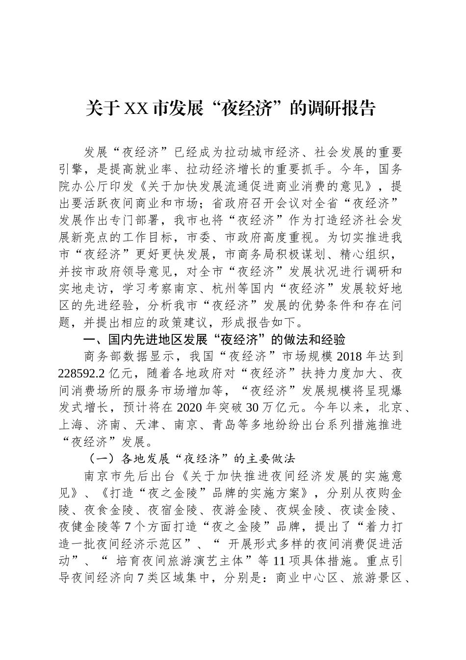 关于XX市发展“夜经济”的调研报告.docx_第1页