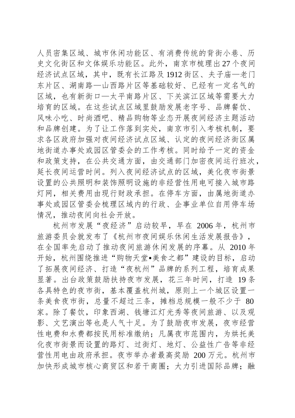 关于XX市发展“夜经济”的调研报告.docx_第2页