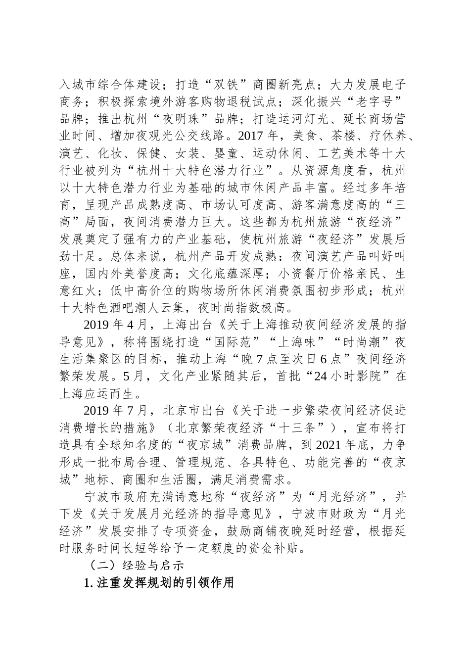 关于XX市发展“夜经济”的调研报告.docx_第3页
