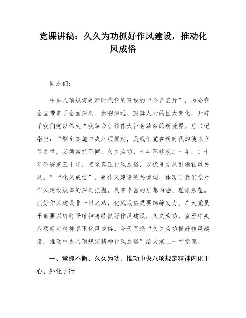 党课讲稿：久久为功抓好作风建设，推动化风成俗.docx_第1页