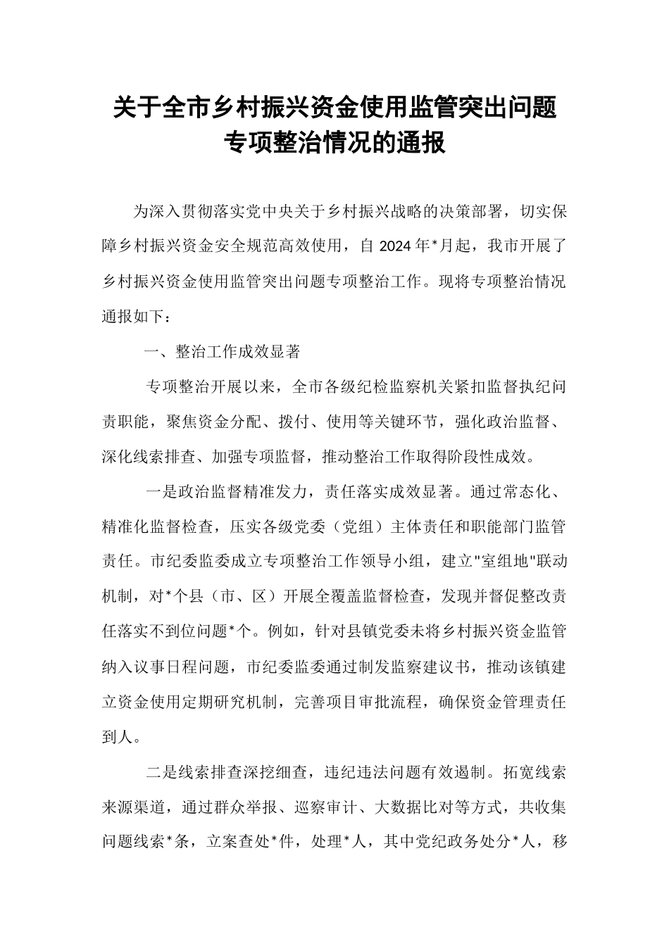 关于全市乡村振兴资金使用监管突出问题专项整治情况的通报.docx_第1页