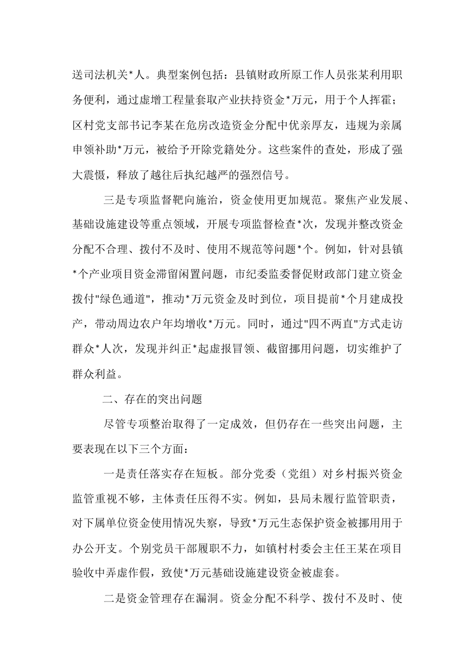 关于全市乡村振兴资金使用监管突出问题专项整治情况的通报.docx_第2页
