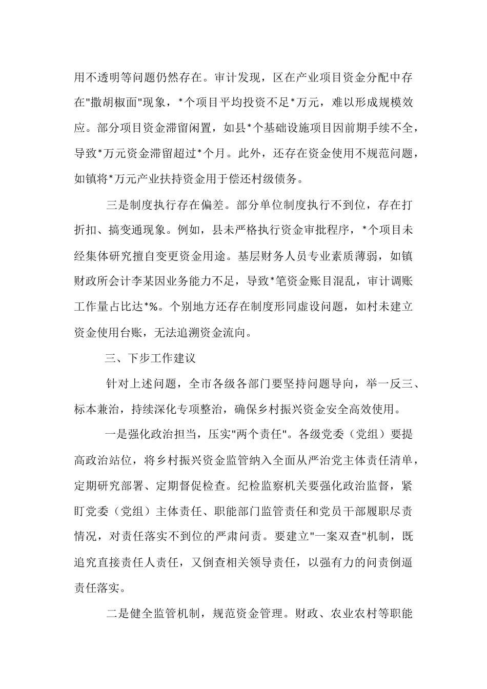 关于全市乡村振兴资金使用监管突出问题专项整治情况的通报.docx_第3页
