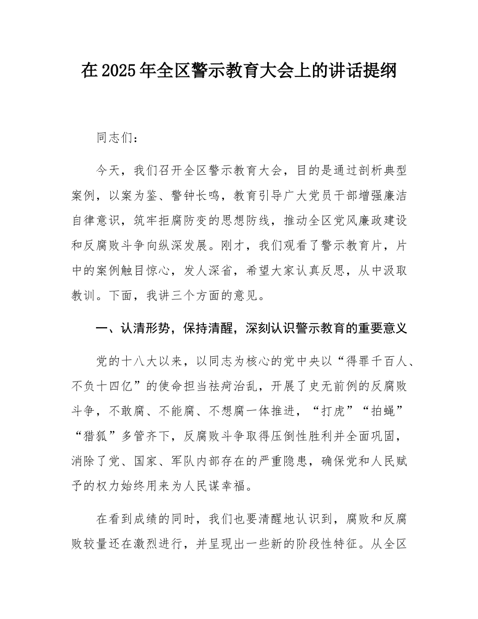 在2025年全区警示教育大会上的讲话提纲.docx_第1页