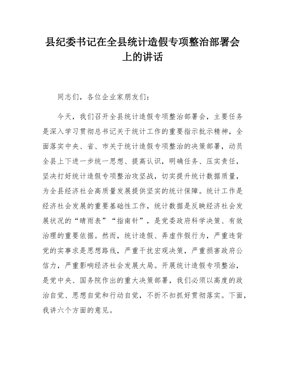 县纪委书记在全县统计造假专项整治部署会上的讲话.docx_第1页