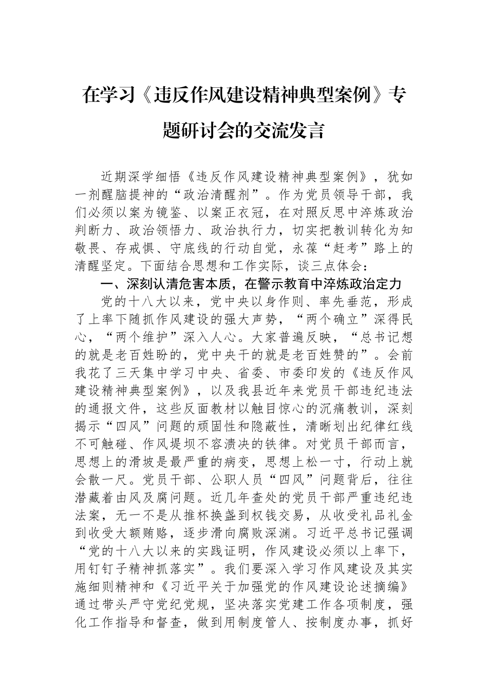 在学习《违反作风建设精神典型案例》专题研讨会的交流发言.docx_第1页