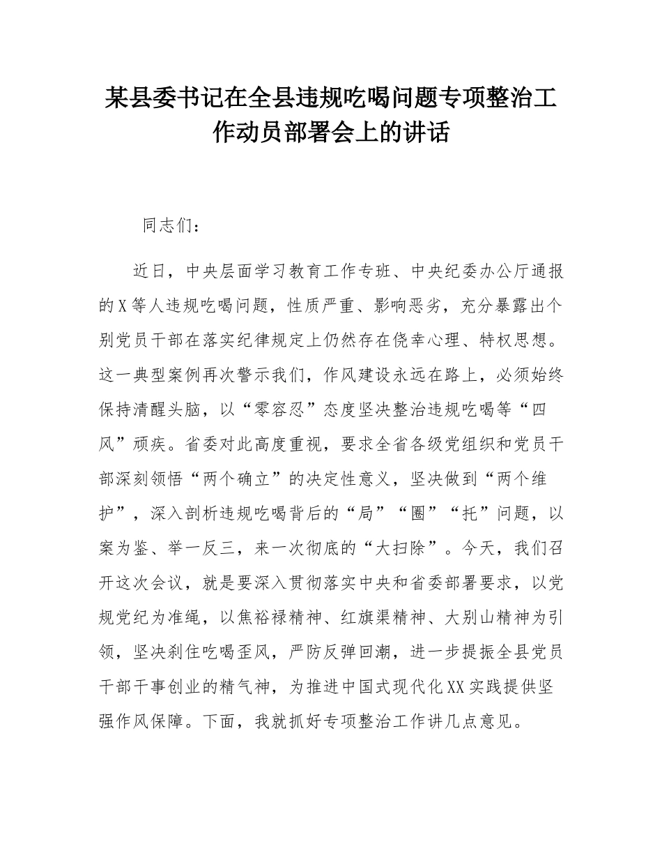 某县委书记在全县违规吃喝问题专项整治工作动员部署会上的讲话.docx_第1页