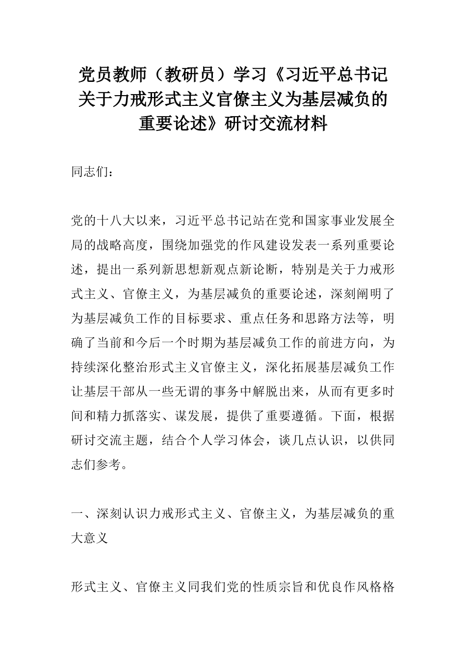 党员教师（教研员）学习《习近平总书记关于力戒形式主义官僚主义为基层减负的重要论述》研讨交流材料.docx_第1页