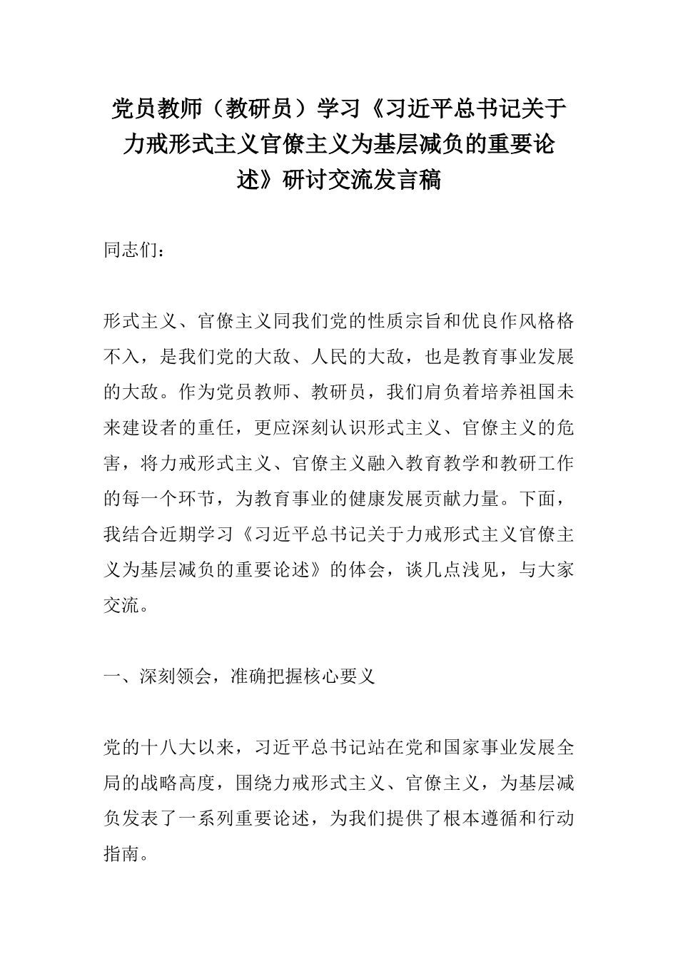 党员教师（教研员）学习《习近平总书记关于力戒形式主义官僚主义为基层减负的重要论述》研讨交流发言稿.docx_第1页