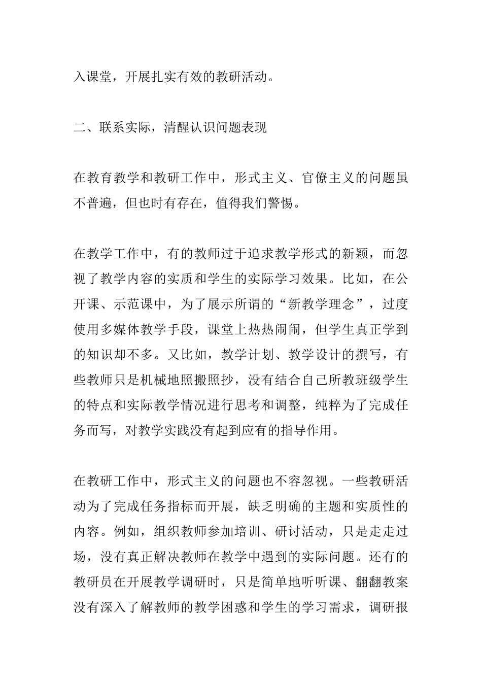 党员教师（教研员）学习《习近平总书记关于力戒形式主义官僚主义为基层减负的重要论述》研讨交流发言稿.docx_第3页