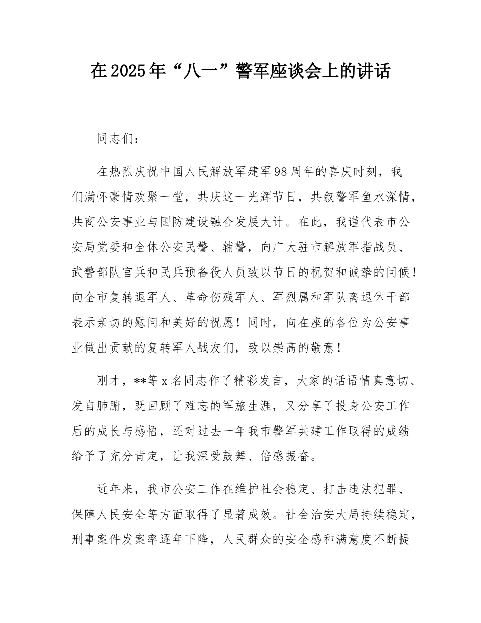 在2025年“八一”警军座谈会上的讲话.docx_第1页