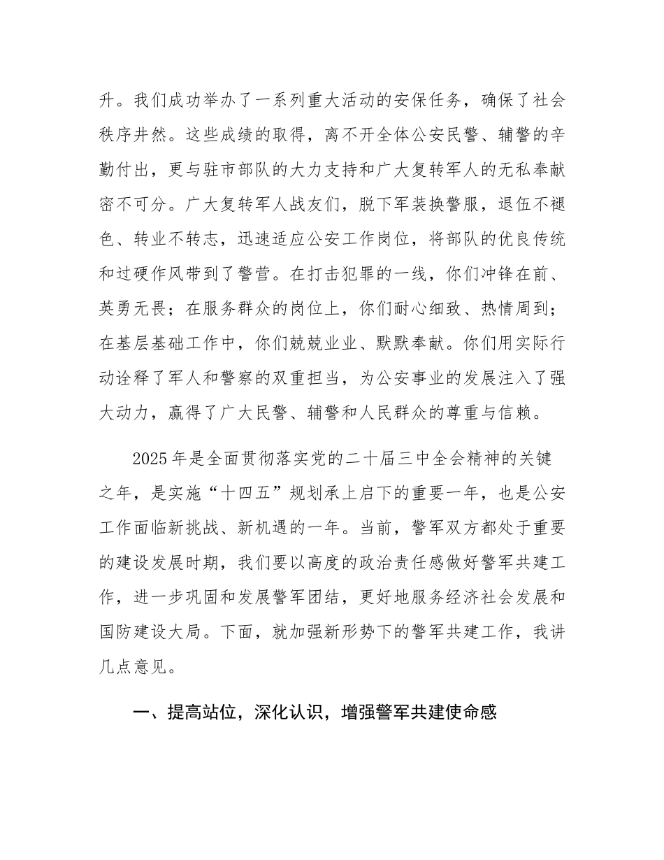 在2025年“八一”警军座谈会上的讲话.docx_第2页