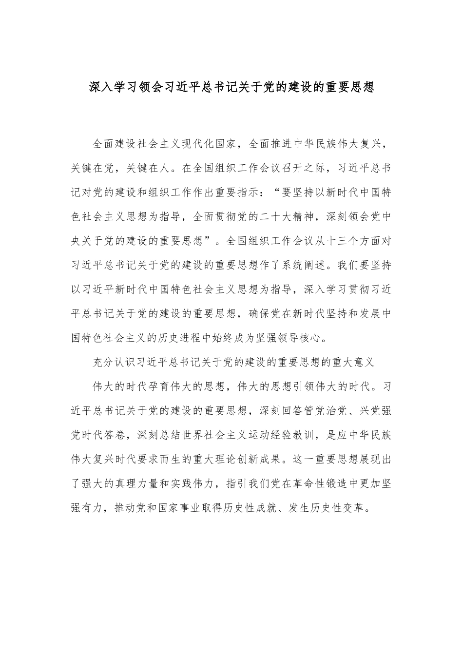 深入学习领会习近平总书记关于党的建设的重要思想.docx_第1页