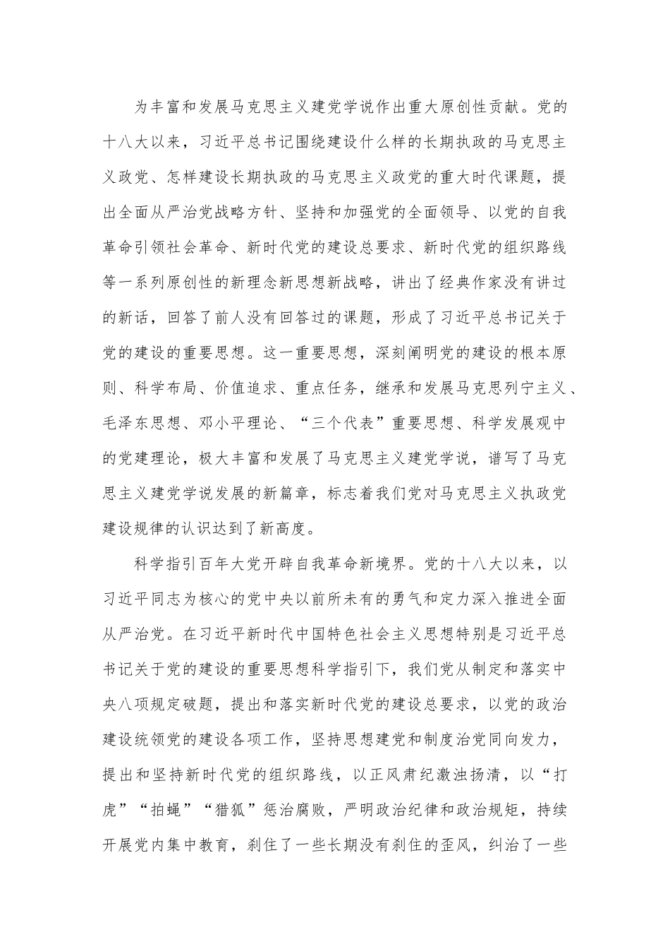 深入学习领会习近平总书记关于党的建设的重要思想.docx_第2页