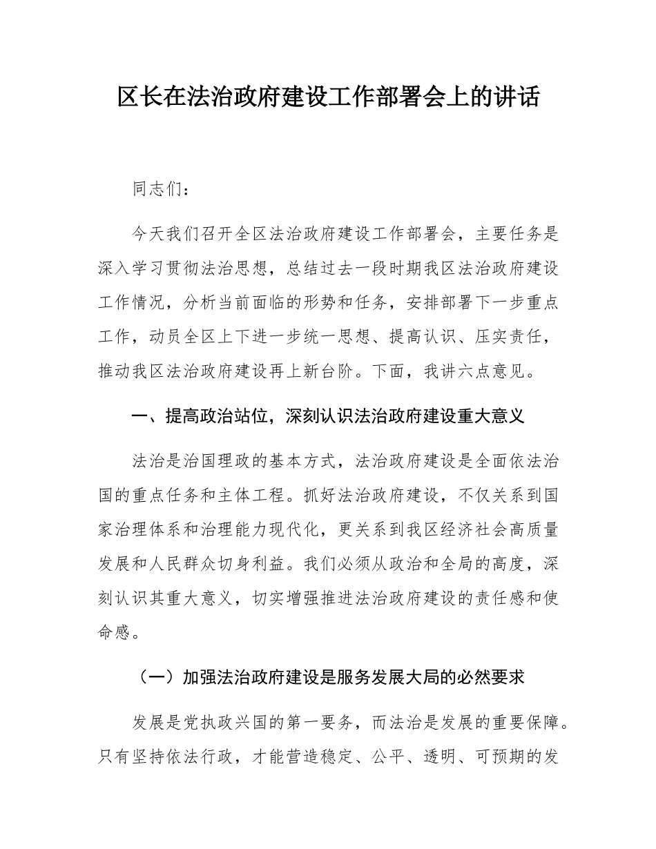区长在法治政府建设工作部署会上的讲话.docx_第1页