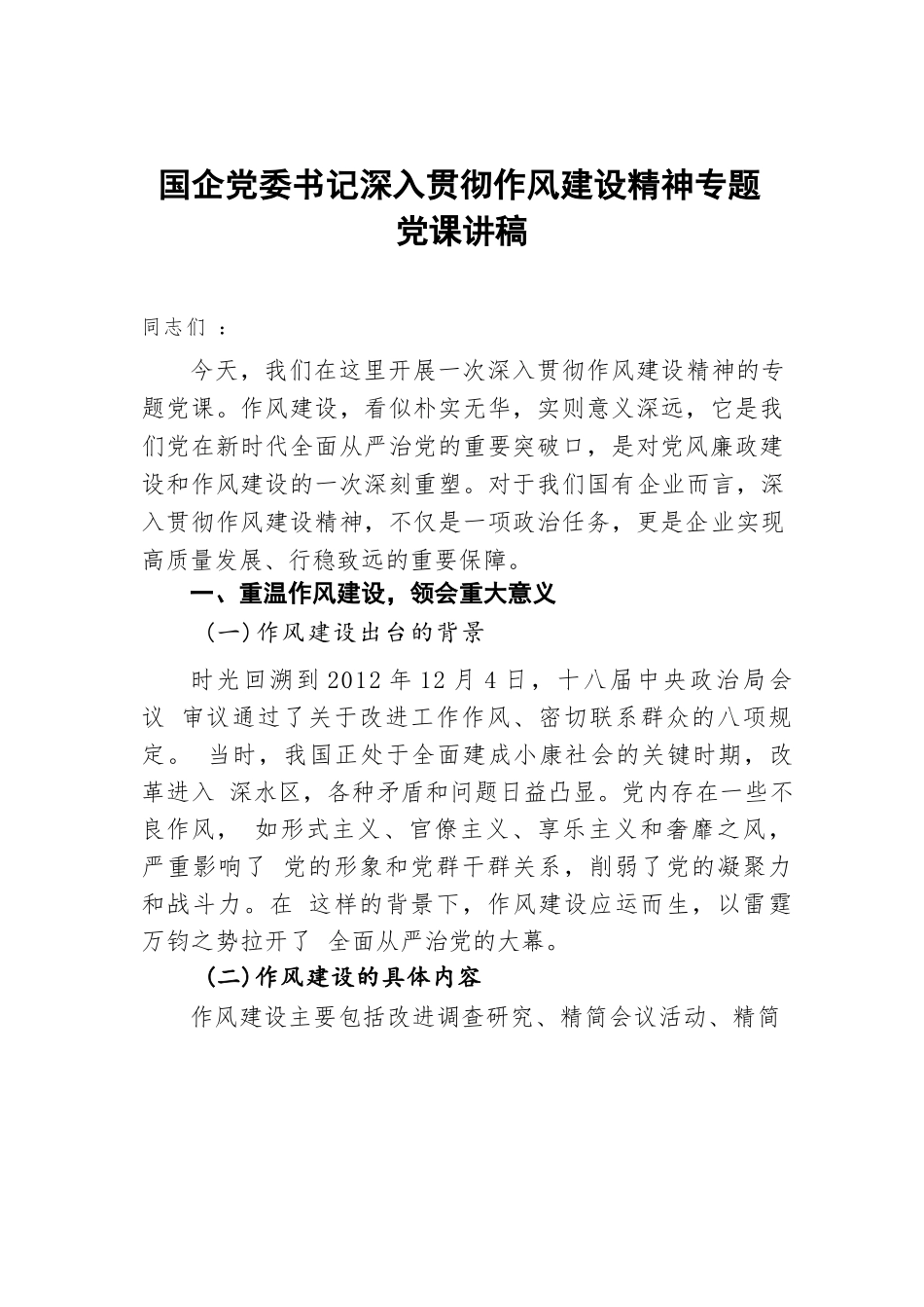 党课：深入贯彻作风建设精神专题讲稿（国企党委书记）.docx_第1页