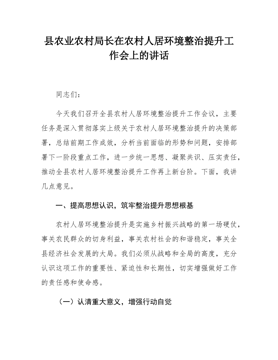 县农业农村局长在农村人居环境整治提升工作会上的讲话.docx_第1页