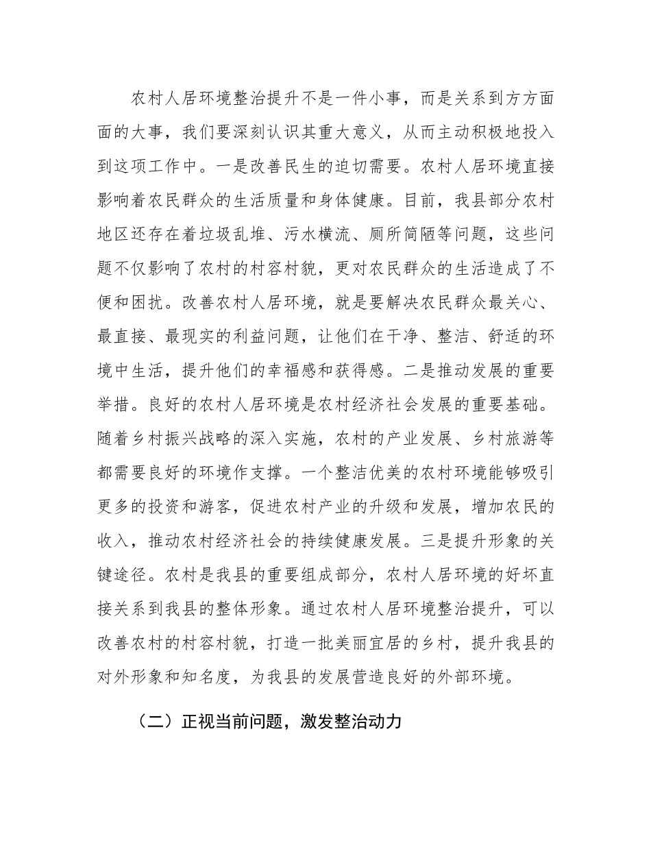县农业农村局长在农村人居环境整治提升工作会上的讲话.docx_第2页
