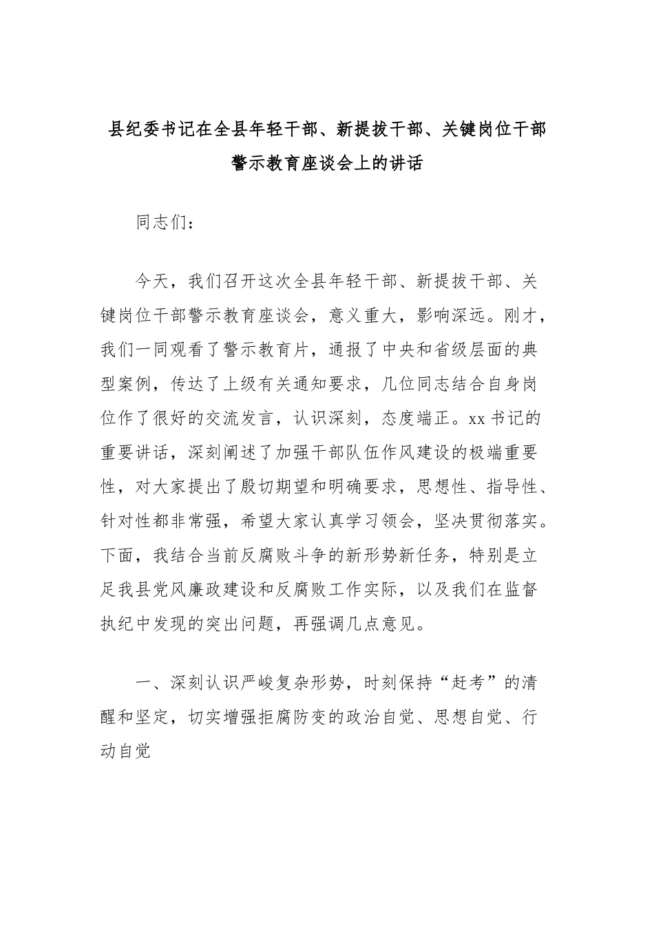 县纪委书记在全县年轻干部、新提拔干部、关键岗位干部警示教育座谈会上的讲话.docx_第1页