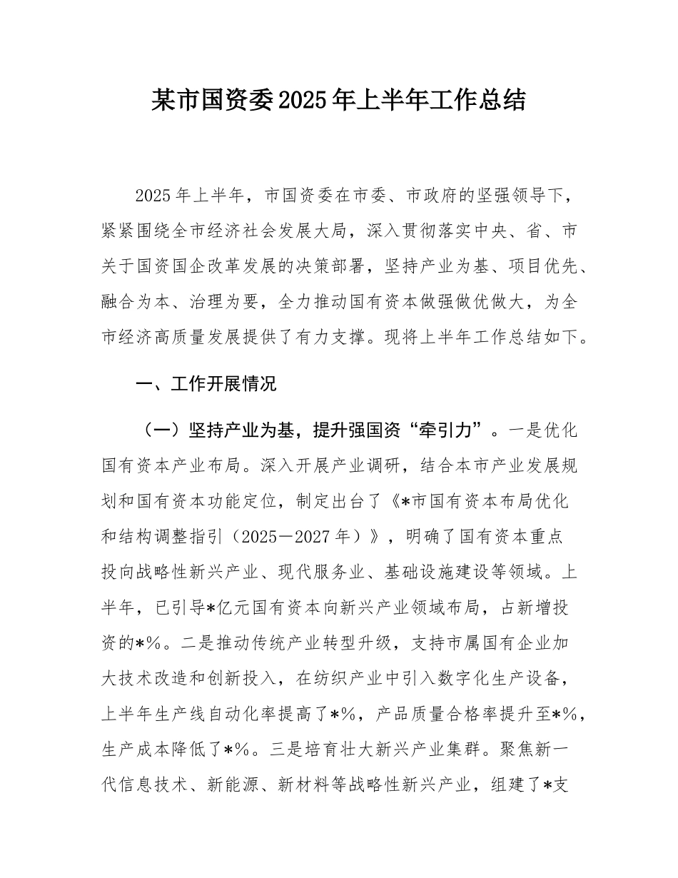 某市国资委2025年上半年工作总结.docx_第1页