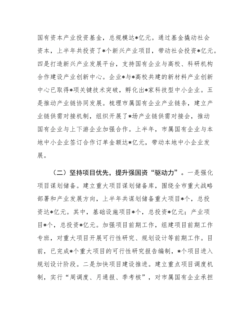 某市国资委2025年上半年工作总结.docx_第2页