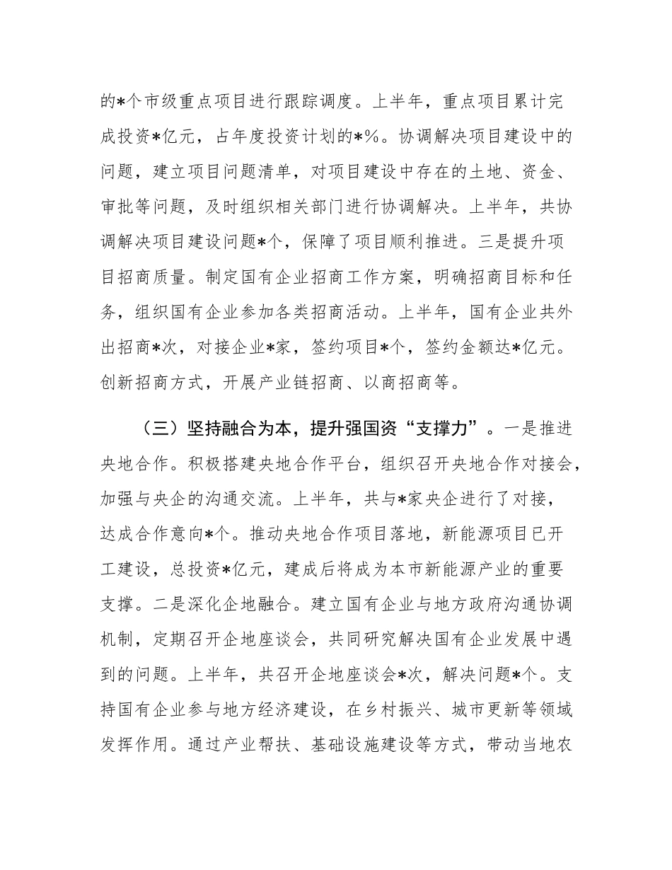 某市国资委2025年上半年工作总结.docx_第3页