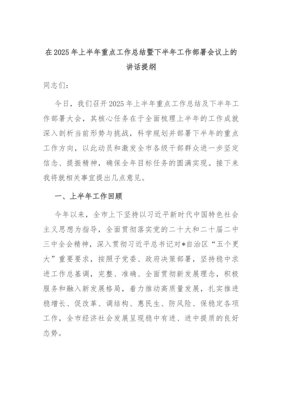 在2025年上半年重点工作总结暨下半年工作部署会议上的讲话提纲.docx_第1页