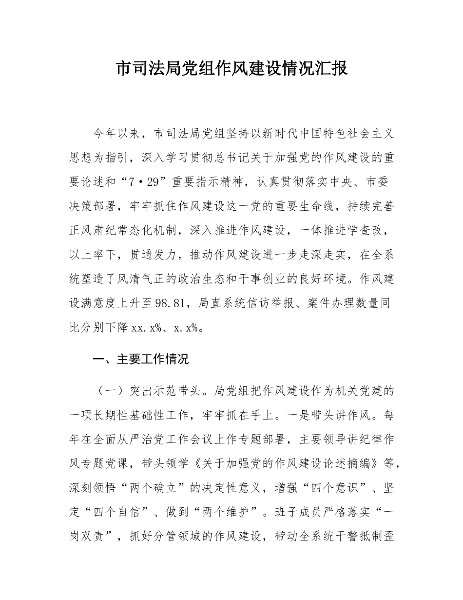 市司法局党组作风建设情况汇报.docx_第1页