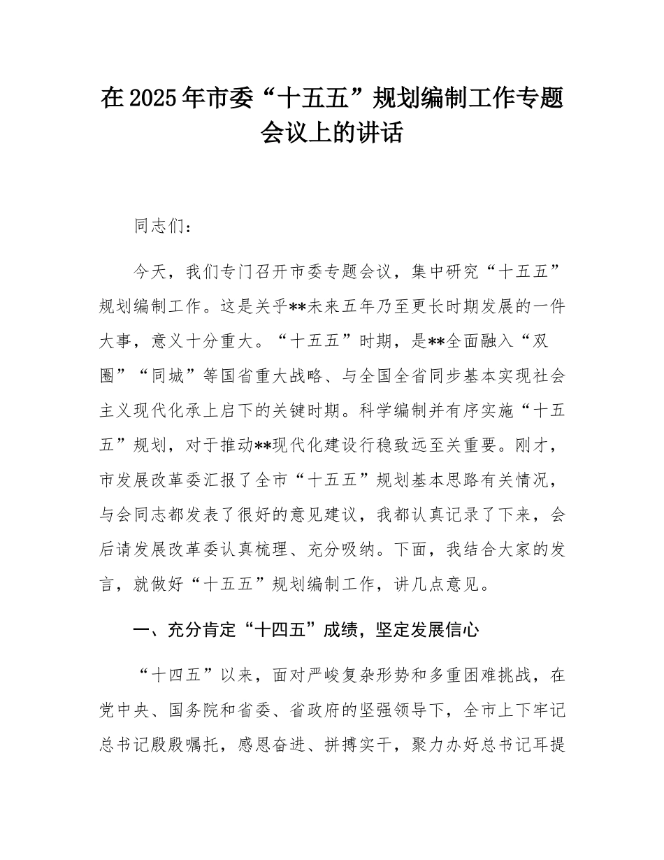 在2025年市委“十五五”规划编制工作专题会议上的讲话.docx_第1页