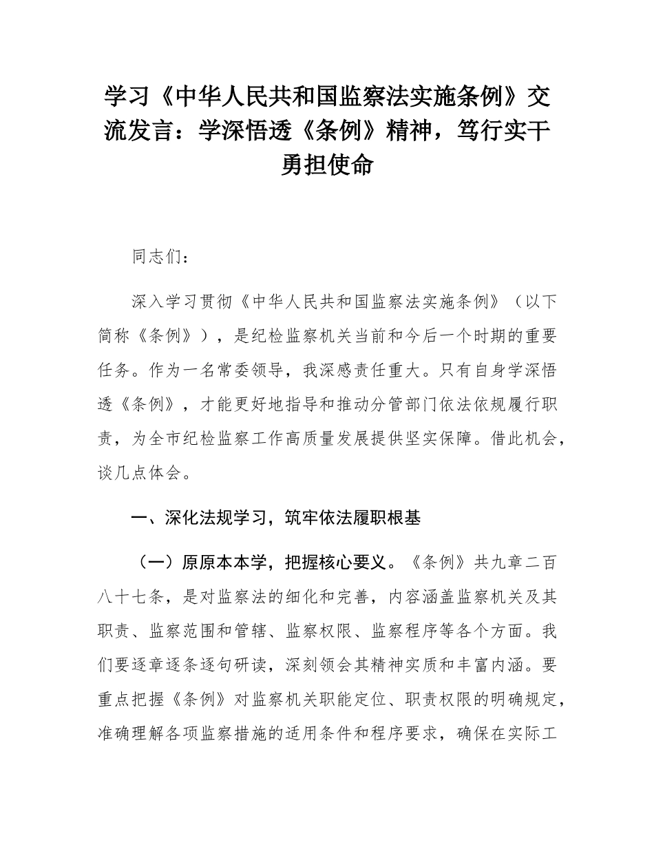 学习《中华人民共和国监察法实施条例》交流发言：学深悟透《条例》精神，笃行实干勇担使命.docx_第1页