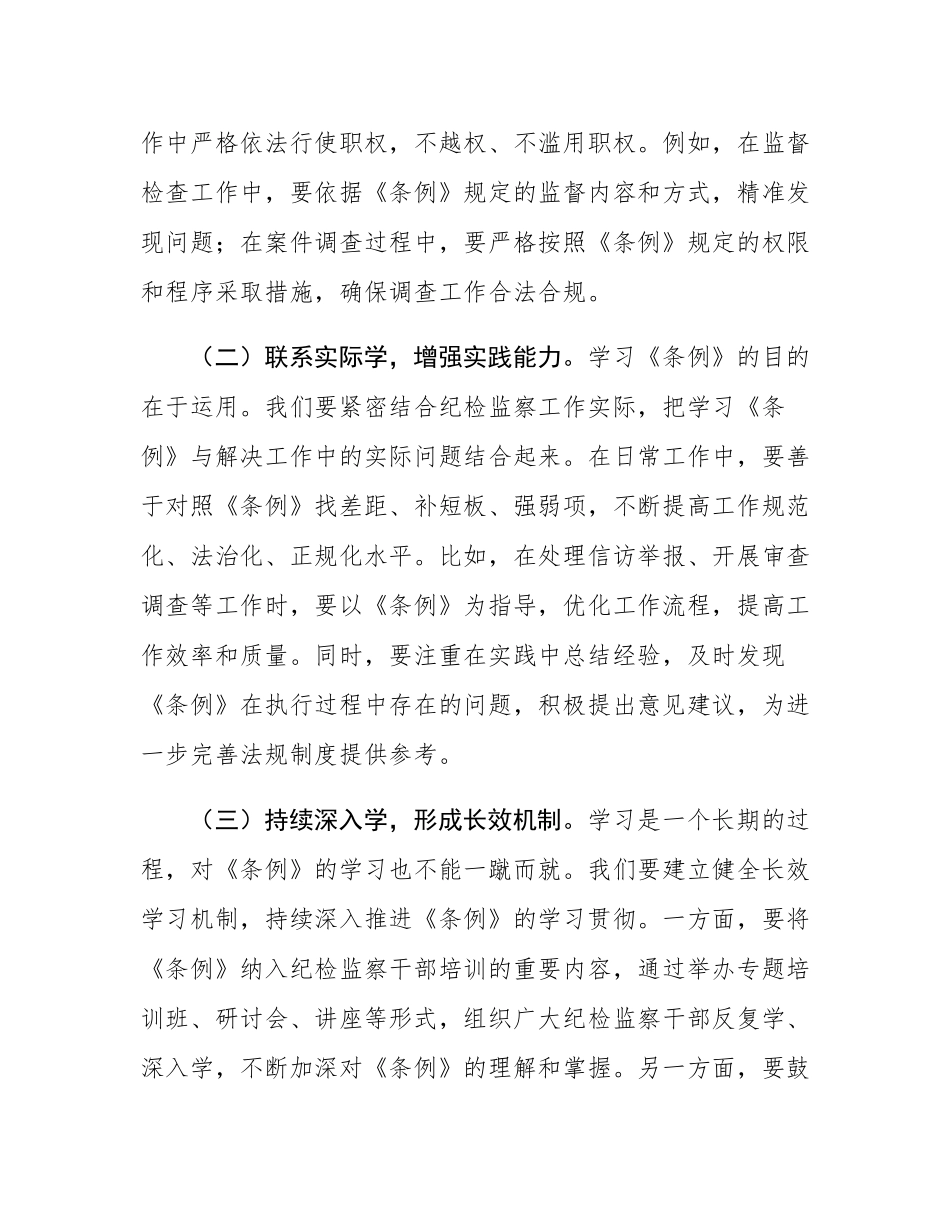 学习《中华人民共和国监察法实施条例》交流发言：学深悟透《条例》精神，笃行实干勇担使命.docx_第2页