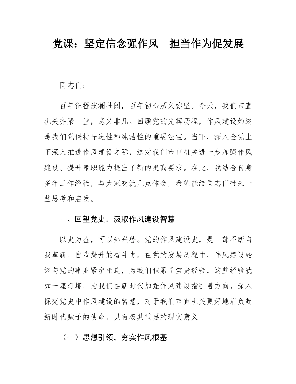 党课：坚定信念强作风  担当作为促发展.docx_第1页