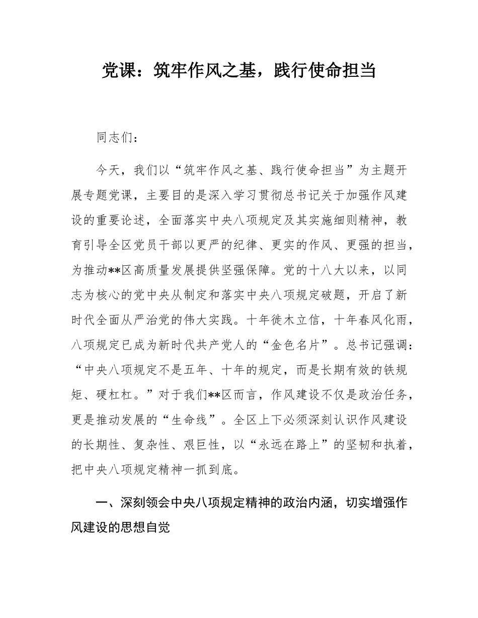党课：筑牢作风之基，践行使命担当.docx_第1页