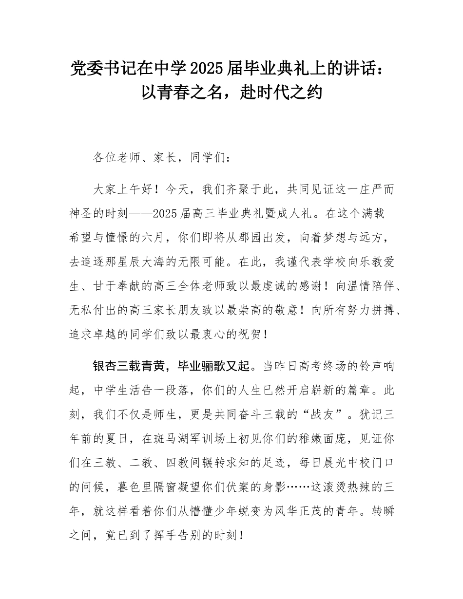 党委书记在中学2025届毕业典礼上的讲话：以青春之名，赴时代之约.docx_第1页