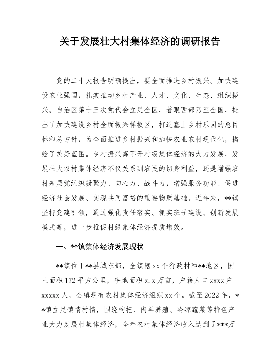 关于发展壮大村集体经济的调研报告.docx_第1页