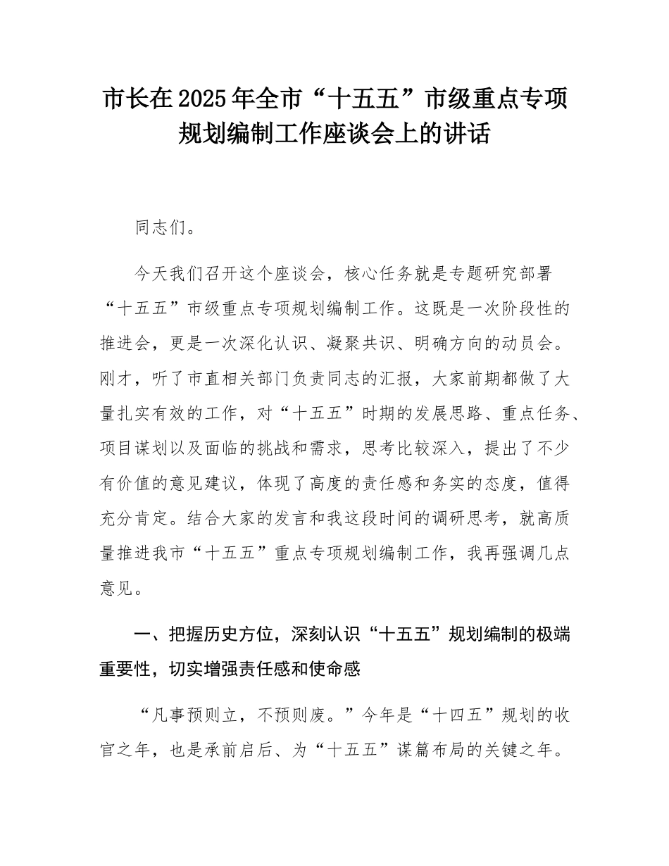 市长在2025年全市“十五五”市级重点专项规划编制工作座谈会上的讲话.docx_第1页
