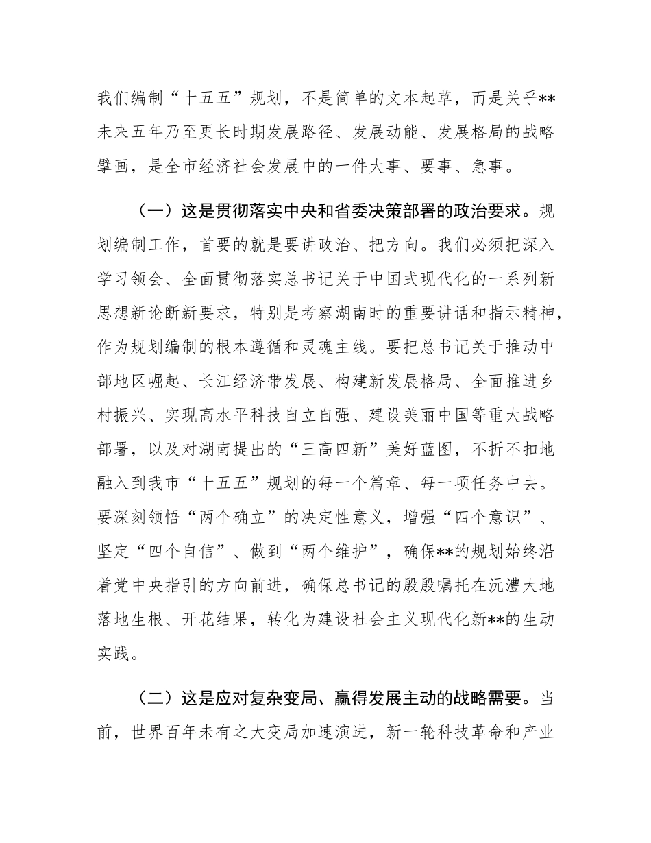 市长在2025年全市“十五五”市级重点专项规划编制工作座谈会上的讲话.docx_第2页