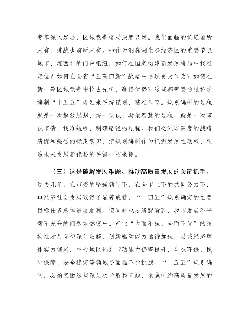 市长在2025年全市“十五五”市级重点专项规划编制工作座谈会上的讲话.docx_第3页