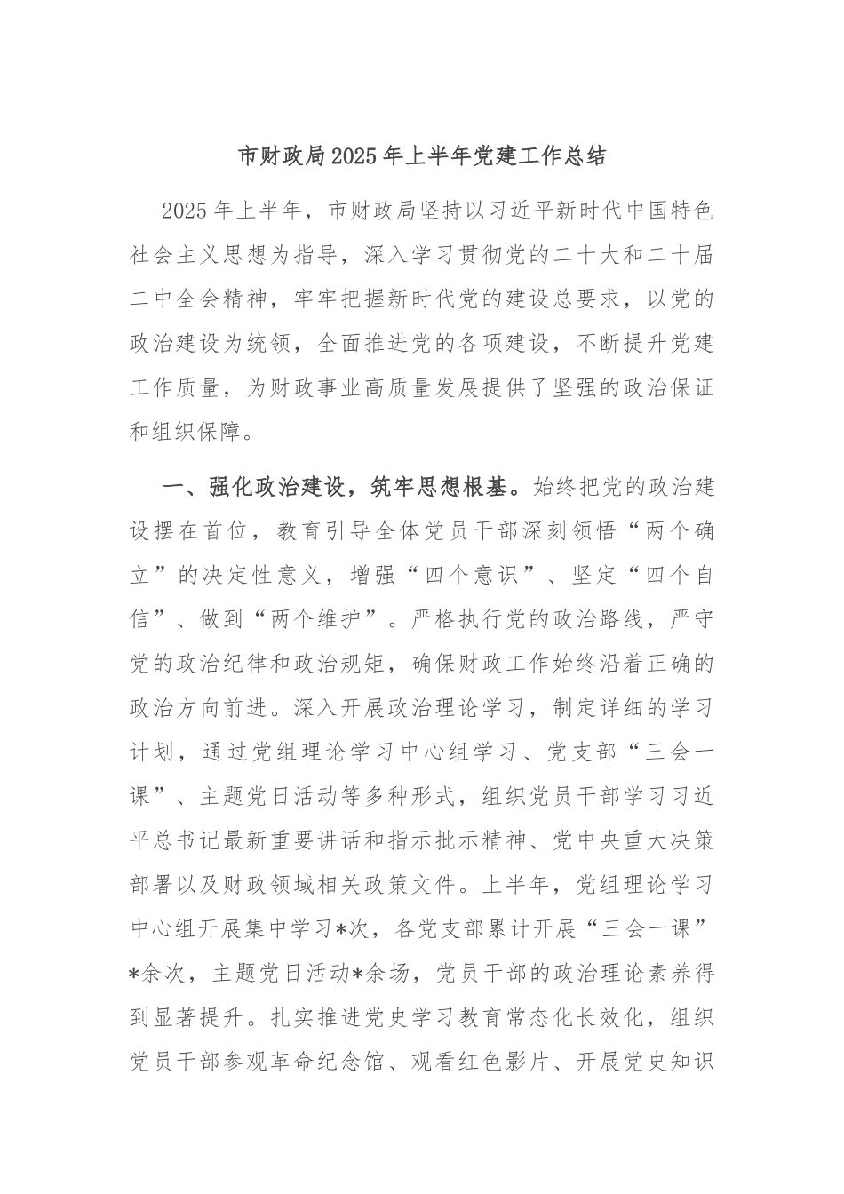 市财政局2025年上半年党建工作总结.docx_第1页